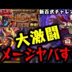 【新百式チャレンジ初見】どいつもこいつも200万ダメージWWWWWWW激ヤバすぎる新ダンジョンを死柄木弔で破壊!!【ダックス】【パズドラ実況】