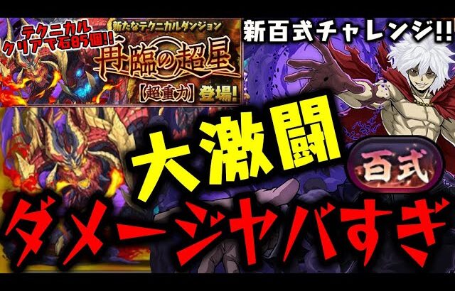 【新百式チャレンジ初見】どいつもこいつも200万ダメージWWWWWWW激ヤバすぎる新ダンジョンを死柄木弔で破壊!!【ダックス】【パズドラ実況】