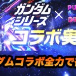 【パズドラ】ガンダムコラボガチャ更新待機雑談【2024/0418 YouTube Live】