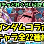 【絶対欲しいキャラは？】開始前のガンダムコラボ新キャラ全22種総評！ 個人的に思う欲しいキャラ、いなくてもいいキャラ、見ていきます。【パズドラ】