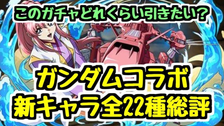 【絶対欲しいキャラは？】開始前のガンダムコラボ新キャラ全22種総評！ 個人的に思う欲しいキャラ、いなくてもいいキャラ、見ていきます。【パズドラ】