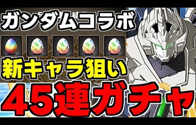 【ガチャ動画】ガンダムコラボ新キャラ狙いでガンダムガチャ2を45連！【パズドラ】