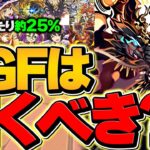 【運営からの罠】当たり率25%超え！最強サブ多数！シーズンスーパーゴッドフェスは引くべき！？【パズドラ】
