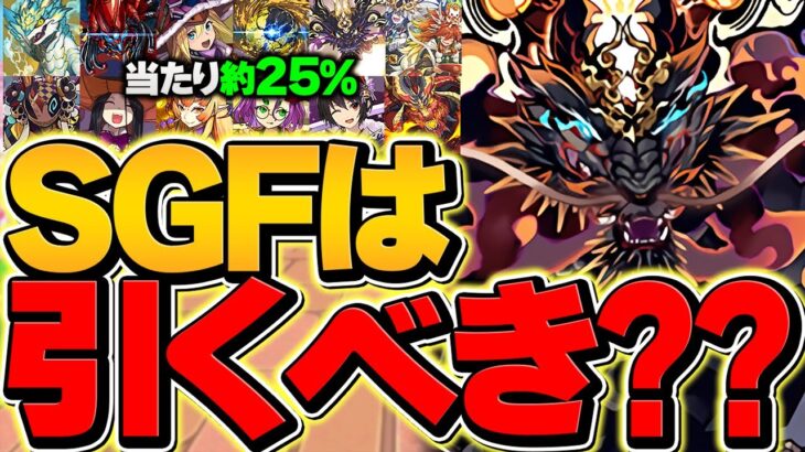 【運営からの罠】当たり率25%超え！最強サブ多数！シーズンスーパーゴッドフェスは引くべき！？【パズドラ】