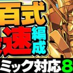 【最速】ゴッドガンダム×ダリルで新百式をボス2パン8分台周回！ぶっ壊れチート最強確定ｗｗｗ【パズドラ】