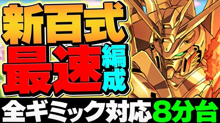 【最速】ゴッドガンダム×ダリルで新百式をボス2パン8分台周回！ぶっ壊れチート最強確定ｗｗｗ【パズドラ】
