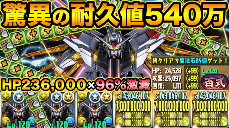 【新時代】絶対無敵のフリーダム3体編成がヤバ過ぎる！新百式のダメージが可愛く見えます！ガンダムコラボ【スー☆パズドラ】