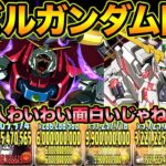 【超強い無課金キャラ】デビルガンダム降臨に3人マルチで突撃！まさかの偶然にびっくり！！！！！【スー☆パズドラ】