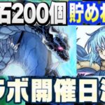 【神運営】タイミングが最高⁈今からでも300個⁈メリットだらけでヤバすぎた転スラコラボ【パズドラ】