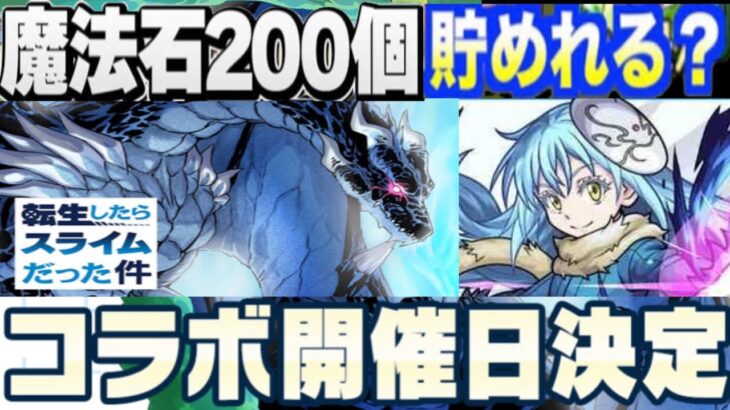【神運営】タイミングが最高⁈今からでも300個⁈メリットだらけでヤバすぎた転スラコラボ【パズドラ】