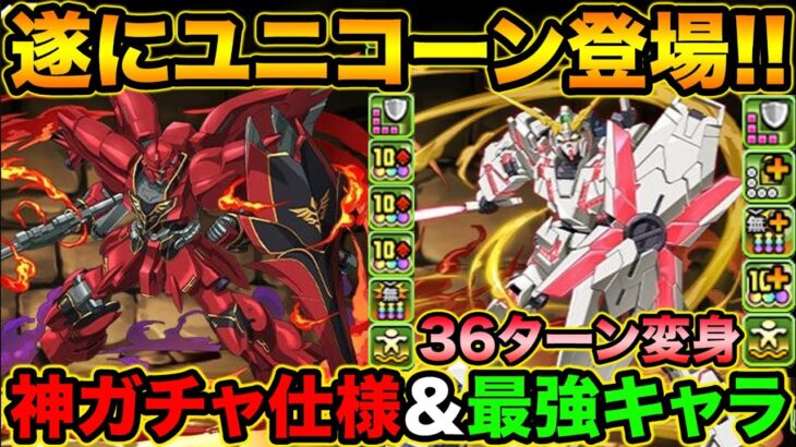 超神ガチャ仕様！36ターン変身でユニコーンが遂にキタ！ガンダムコラボ性能解説！【スー☆パズドラ】