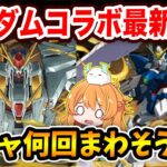 ガンダムコラボ新キャラ情報発表！Ξガンダム強くない！？4つ目の浮遊武器も登場！【パズドラ】