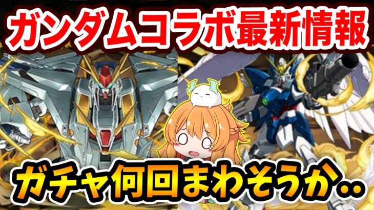 ガンダムコラボ新キャラ情報発表！Ξガンダム強くない！？4つ目の浮遊武器も登場！【パズドラ】