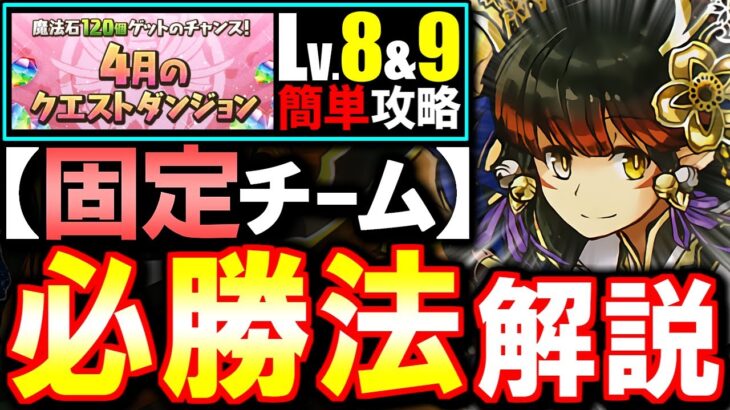 【固定チーム】最も楽な立ち回りがこちら!!4月のクエスト チャレンジLv8 Lv9攻略法を徹底解説!!魔法石を17個GETしよう!!【パズドラ】