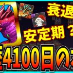 今は衰退期？プレイ歴4100日超プレイヤーから見た今のパズドラの現状。【モンスト・フェーズ表】