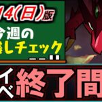 【知ってると得】今とある神イベが開催中なのをご存知でしょうか？～4/14(日)付 今週のやり残しチェック～【パズドラ】
