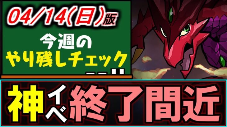 【知ってると得】今とある神イベが開催中なのをご存知でしょうか？～4/14(日)付 今週のやり残しチェック～【パズドラ】