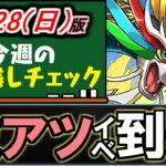 【神イベ来てます】これを逃すと大打撃!!今パズドラがとてつもなくアツいです!!～4/28(日)付 今週のやり残しチェック～【パズドラ】