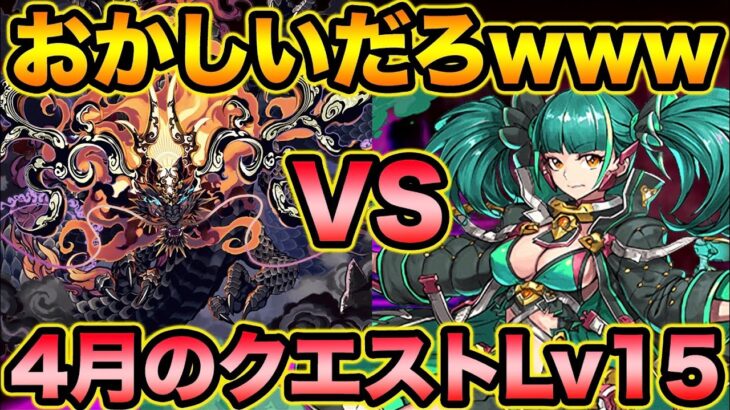 4月のクエストLv15にゴウテンで挑んだら大変な事になった！！！！！！！！！！【スー☆パズドラ】