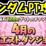 【生放送】4月のクエストランダムPTチャレンジ続編【パズドラ】