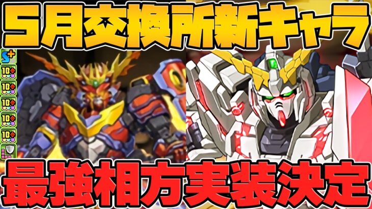 ユニコーンガンダムの最強相方が5月交換所で実装！接待が露骨すぎて神なんだがｗｗｗｗ【パズドラ】