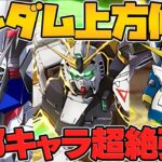 ガンダムコラボ追加上方修正キャラ5体解説！νガンダムが火力枠に？フリーダムやウイングも！【パズドラ】