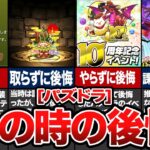 やめとけばよかった！パズドラで後悔したこと5選～【パズドラ】
