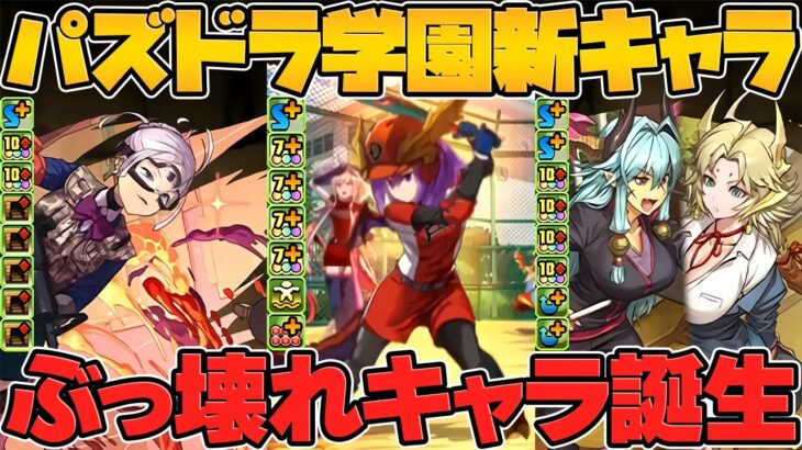 新学期イベント新キャラ解説！シャナが最強復活？ダンボ5個の周回人権実装！【パズドラ】