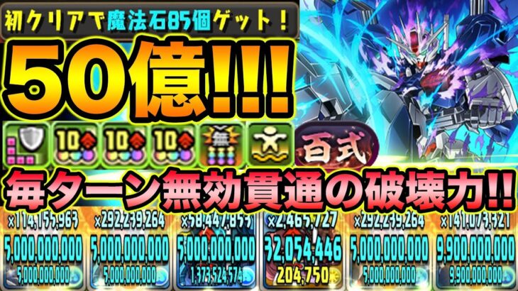 【新百式】エアリアルの全員50億上限解放が強い！無効貫通で新百式をボコボコにする！ガンダムコラボ【スー☆パズドラ】