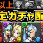 【難民救済】星6以上確定ガチャ配布⁈神引きラッシュがヤバすぎる【パズドラ】
