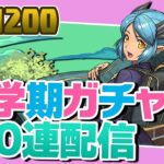【★6確定】学園ヴィオーネ狙いの新学期ガチャ200連配信！【パズドラ】