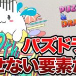 こんなところが許せない！パズドラ不評な要素7選【パズドラ解説】