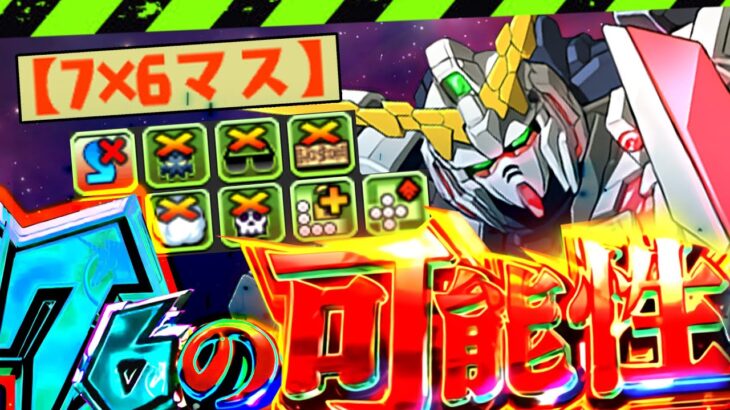 【76の可能性】それでも！76盤面ユニコーンは強すぎる！！！【パズドラ　ガンダム】