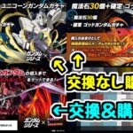 【ガンダムコラボ】★8キャラの交換や購入についての情報が出ました！ 10体交換はちょっと多い気がするけど…？【パズドラ】