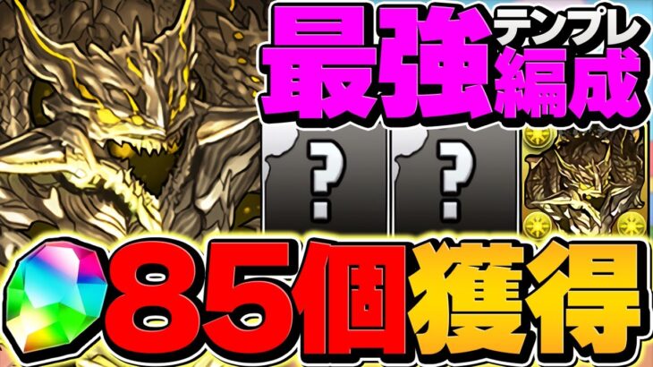 新百式で魔法石85個をゲット！アグリゲート最強テンプレ&編成組み方解説！誰でも勝てます！【パズドラ】