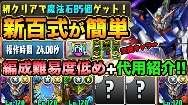 【魔法石85個】新百式勝てない人必見！アシスト無し＆低難易度デスティニーガンダムで新百式を攻略！代用も紹介！【スー☆パズドラ】