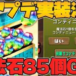 【神アプデ】魔法石85個！進化スキルが全キャラ強化！経験値2倍にコンテ無料！Ver21.5アプデ解説！【パズドラ】