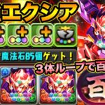 【魔法石85個】実質HP5倍超え！最強になったエクシアループで新百式を破壊する！ガンダムコラボ・煉燼の百龍【スー☆パズドラ】