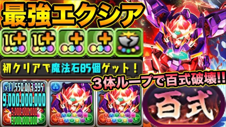 【魔法石85個】実質HP5倍超え！最強になったエクシアループで新百式を破壊する！ガンダムコラボ・煉燼の百龍【スー☆パズドラ】