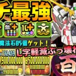 【魔法石85個】ユニコーンガンダムがぶっ壊れ！L字軽減が最強過ぎる！新百式をボコボコにしてみた！ガンダムコラボ【スー☆パズドラ】
