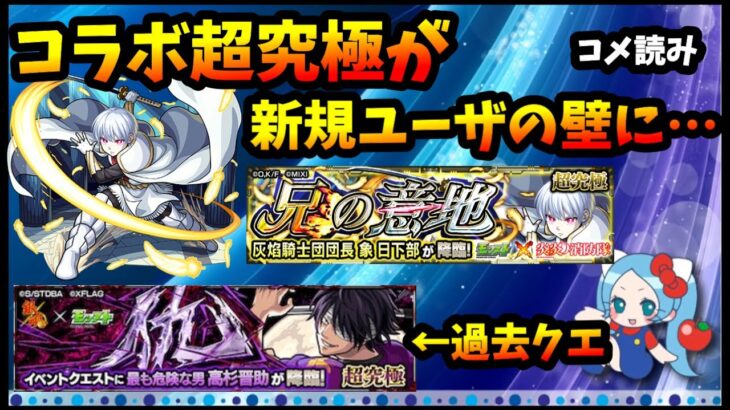 【コメ読み】（賛否あり）コラボの命題は新規を導入する事？視聴者のトラウマ→「高杉降臨で起きた悲劇」【モンスト・パズドラ】【切り抜き ASAHI-TS Games】