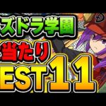 強化であのキャラもランクイン！！パズドラ学園の当たりキャラBEST１１！！【パズドラ実況】