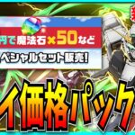 過去イチとんでもない値段の魔法石セット販売が登場！？ガンダムの後出し強化についても少し触れる。【パズドラ・GWスペシャル・からくりユキムラ】