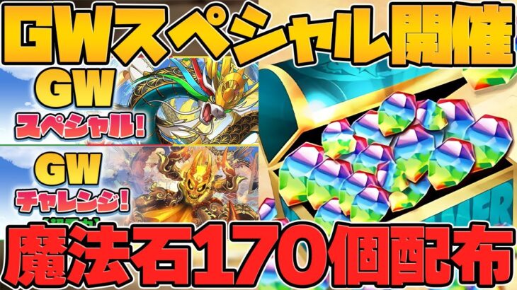 GWもハジドラ！魔法石170個ゲット！神ダンジョン開催！交換所が神仕様に変更！最新イベント解説！【パズドラ】