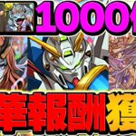 GWチャレンジが遂に開幕！史上最強の報酬を絶対ゲット！LV1-LV2攻略【パズドラ】