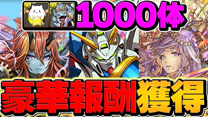 GWチャレンジが遂に開幕！史上最強の報酬を絶対ゲット！LV1-LV2攻略【パズドラ】