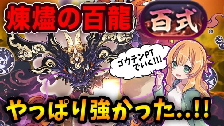 ゴウテンで新百式！超火力に高HPで安定感もあり流石の最強リーダーでした！！【パズドラ】【煉燼の百龍】