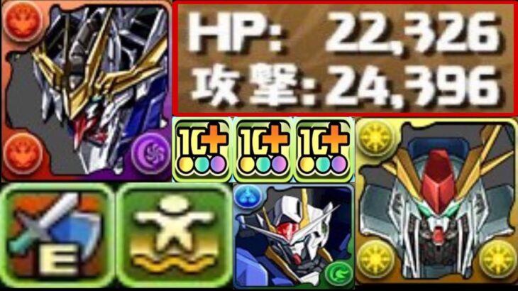 【交換可能】既存進化に樽内臓⁈ 実質HP5.3倍⁈ 浮遊武器4個⁈ ガンダムコラボがヤバすぎる【パズドラ】