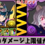実質HP約5倍⁈火力覚醒9万倍⁈まさかの後出し強化がヤバすぎる【パズドラ】