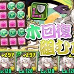 回復L字が強くなったってことはカエデシステムの出番ですか！？【パズドラ】